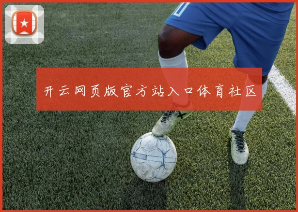 开云网页版官方站入口体育社区