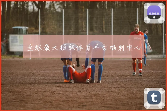 全球最大顶级体育平台福利中心