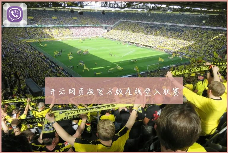 开云网页版官方版在线登入联赛