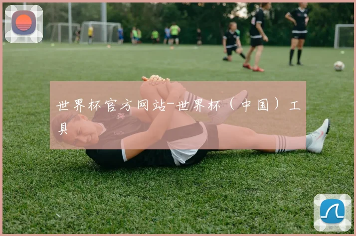 世界杯官方网站-世界杯（中国）工具