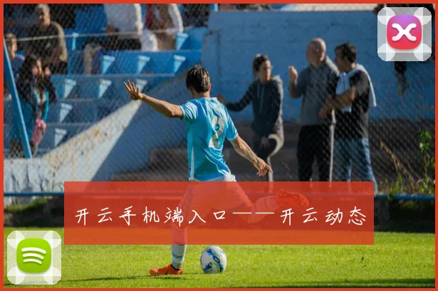 开云手机端入口——开云动态