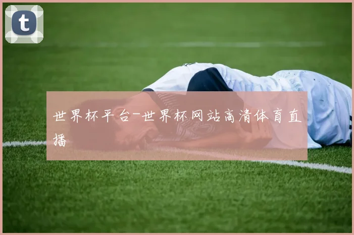 世界杯平台-世界杯网站高清体育直播