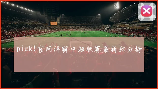 pick!官网详解中超联赛最新积分榜