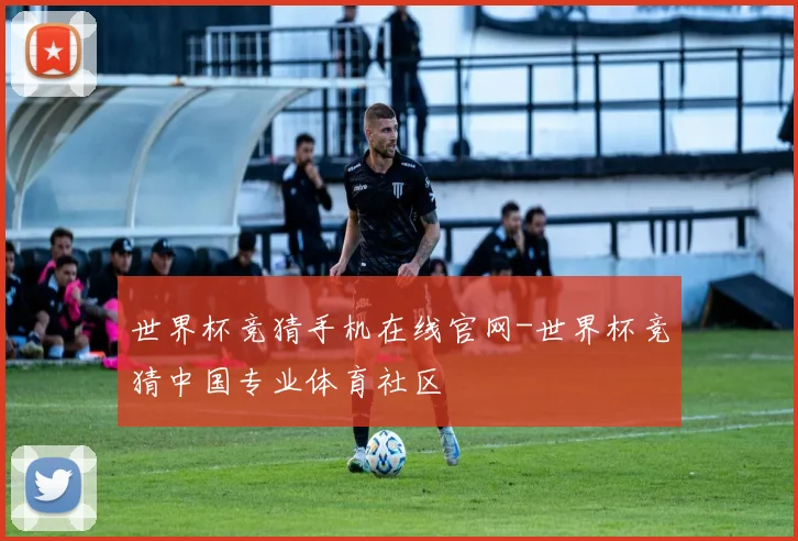 世界杯竞猜手机在线官网-世界杯竞猜中国专业体育社区