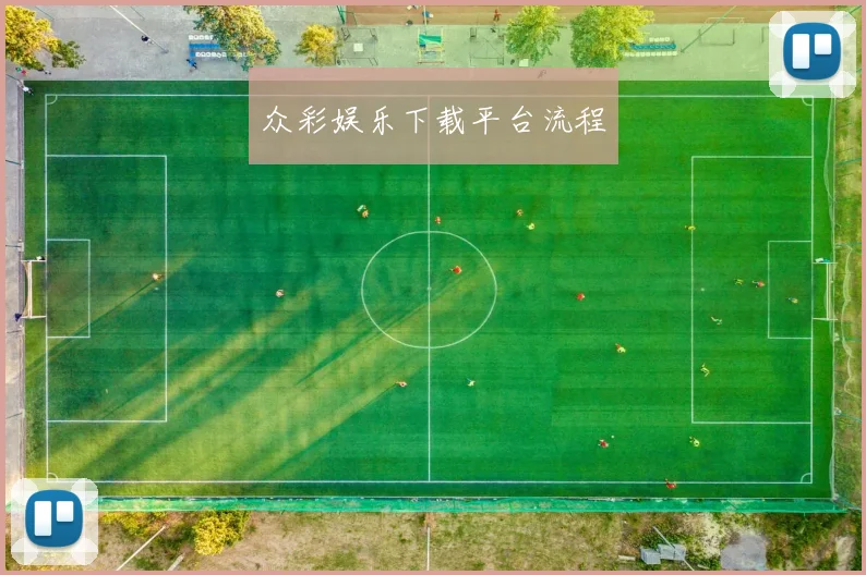 众彩娱乐下载平台流程