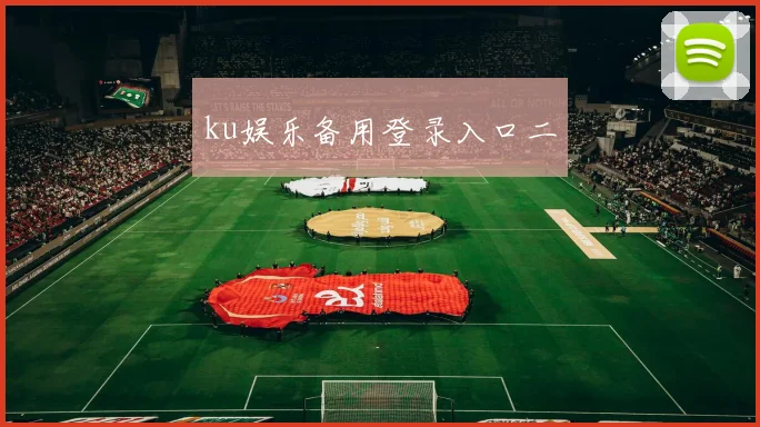 ku娱乐备用登录入口二