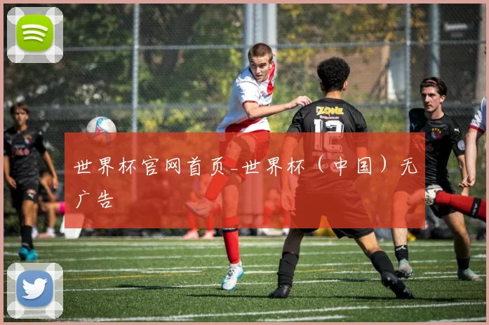世界杯官网首页_世界杯（中国）无广告