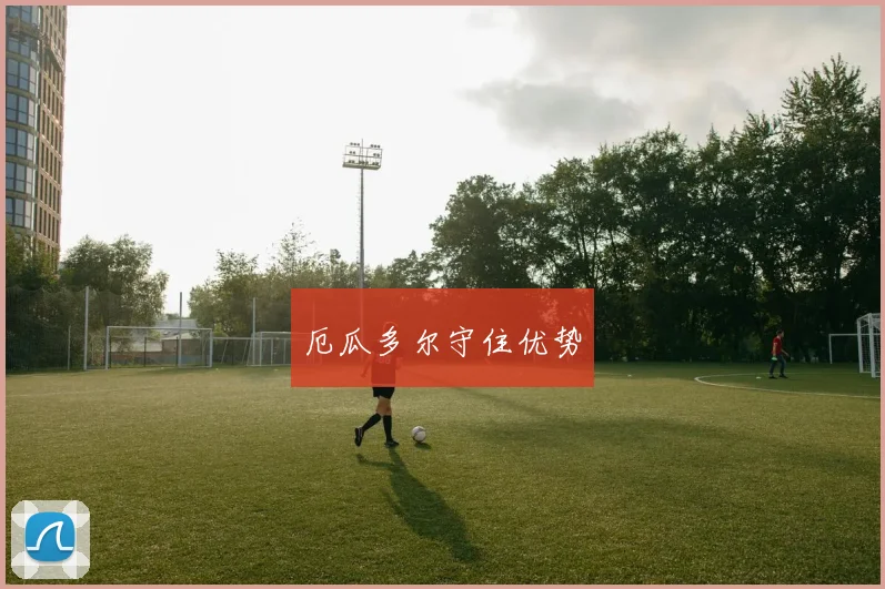 厄瓜多尔守住优势