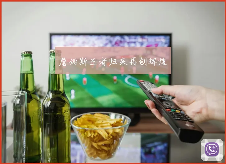 詹姆斯王者归来再创辉煌