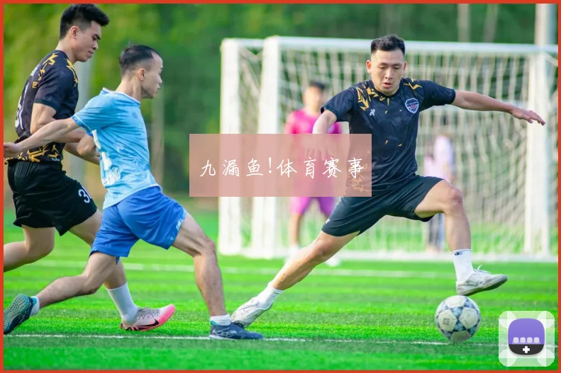 九漏鱼!体育赛事