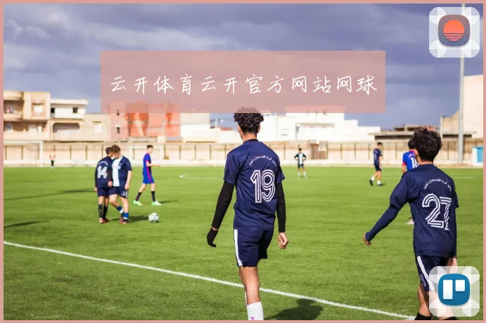 云开体育云开官方网站网球