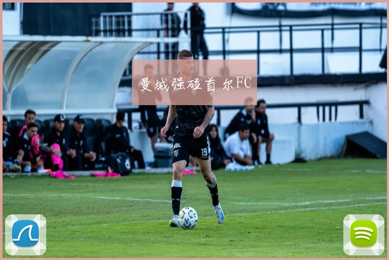 曼城强碰首尔FC
