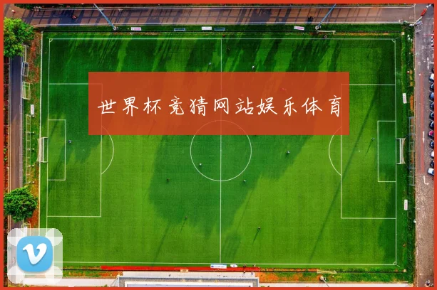 世界杯竞猜网站娱乐体育