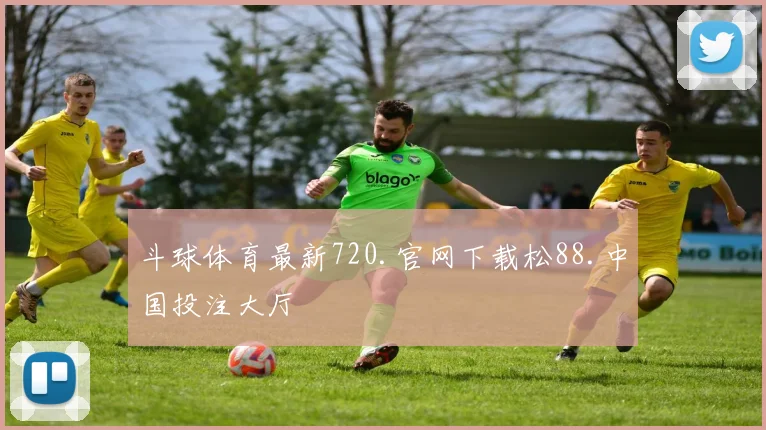 斗球体育最新720.官网下载松88.中国投注大厅