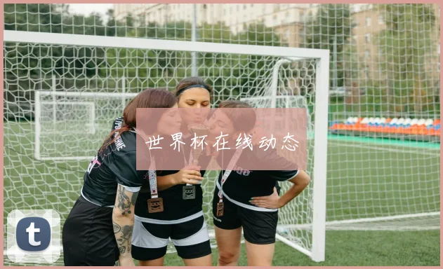 世界杯在线动态
