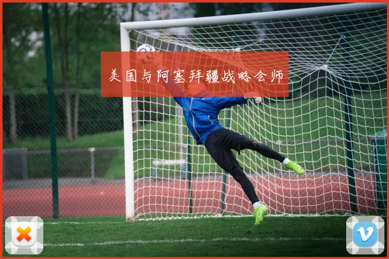 美国与阿塞拜疆战略会师