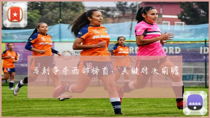 马刺争夺西部榜首，关键对决前瞻