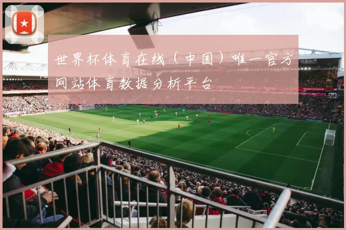 世界杯体育在线（中国）唯一官方网站体育数据分析平台