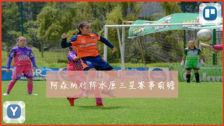 阿森纳对阵水原三星赛事前瞻