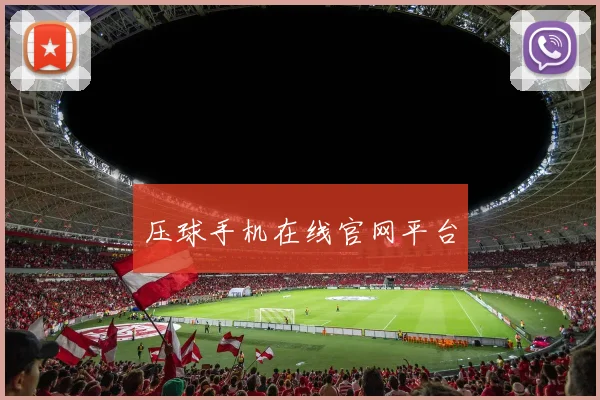 压球手机在线官网平台