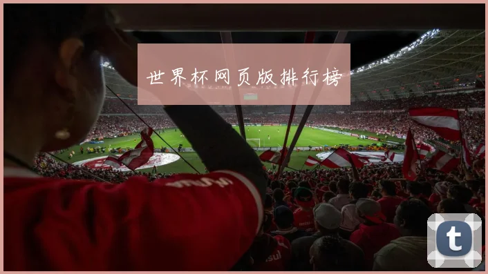 世界杯网页版排行榜