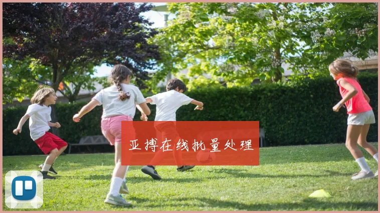 亚搏在线批量处理