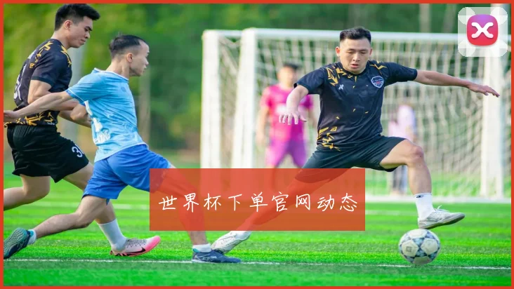 世界杯下单官网动态