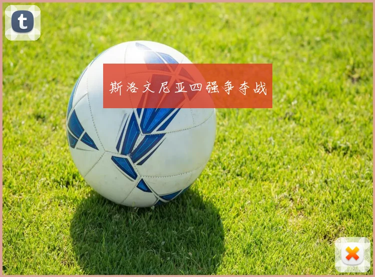斯洛文尼亚四强争夺战