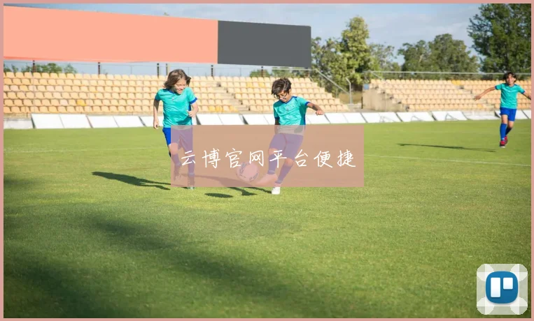 云博官网平台便捷