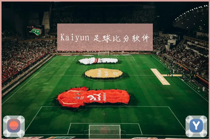Kaiyun 足球比分软件