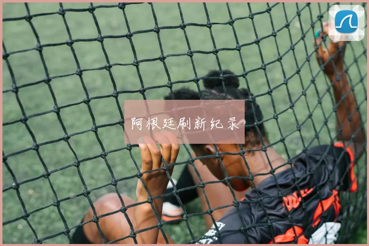 阿根廷刷新纪录