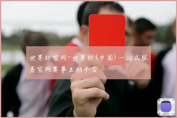 世界杯官网-世界杯(中国)一站式服务官网赛事互动平台