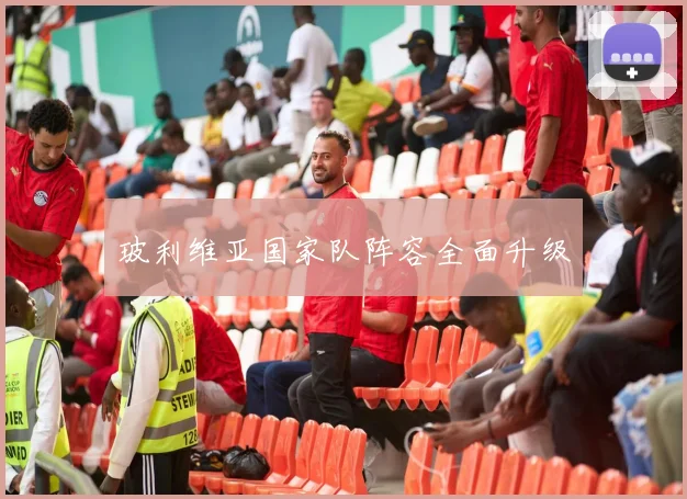 玻利维亚国家队阵容全面升级