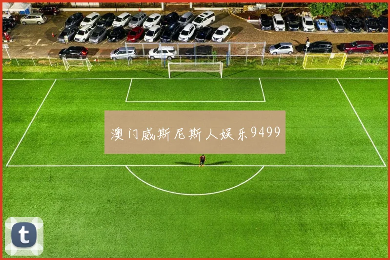 澳门威斯尼斯人娱乐9499