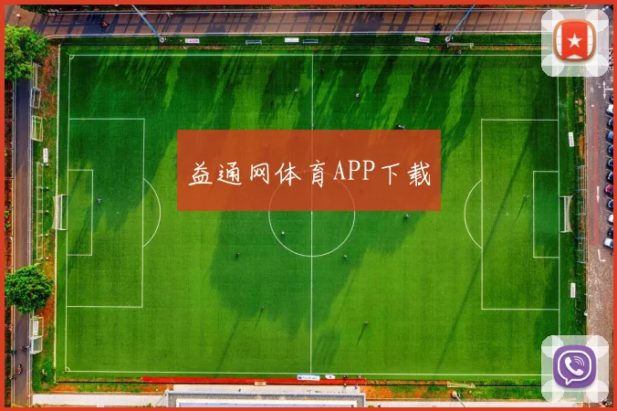 益通网体育APP下载