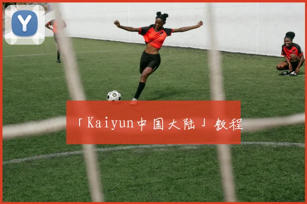 「Kaiyun中国大陆」教程