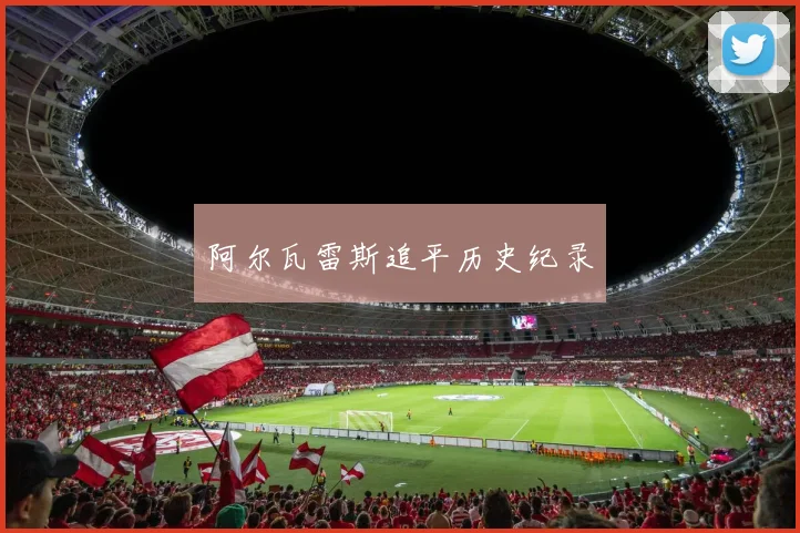 阿尔瓦雷斯追平历史纪录
