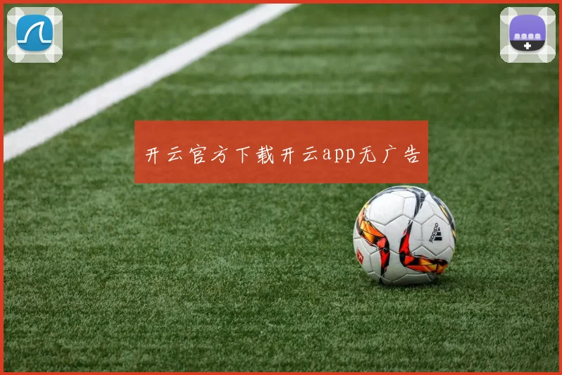 开云官方下载开云app无广告