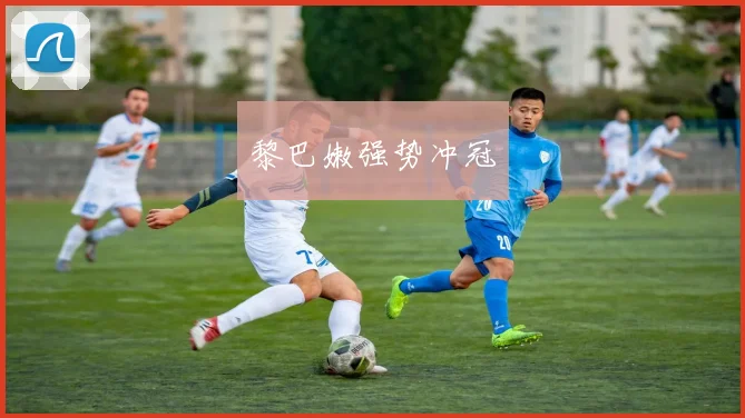 黎巴嫩强势冲冠
