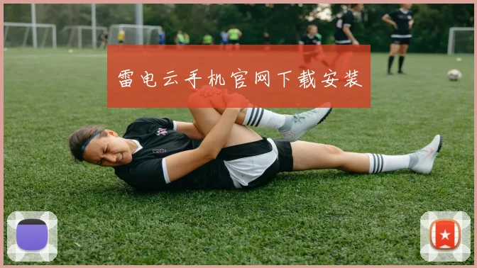 雷电云手机官网下载安装
