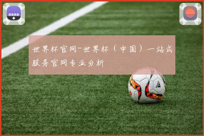 世界杯官网-世界杯（中国）一站式服务官网专业分析