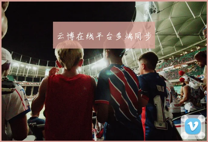云博在线平台多端同步