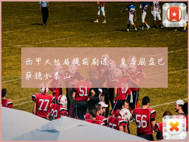 西甲大结局提前剧透：皇马崩盘巴萨稳如泰山