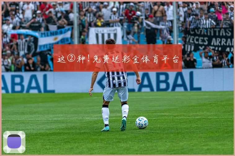 这②种!免费送彩金体育平台