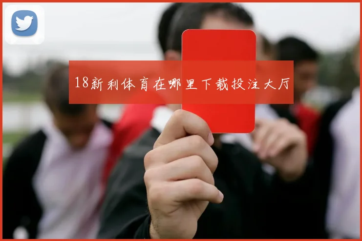 18新利体育在哪里下载投注大厅