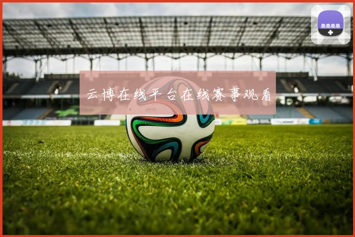 云博在线平台在线赛事观看