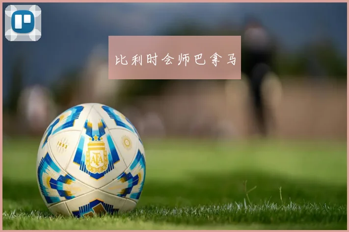 比利时会师巴拿马