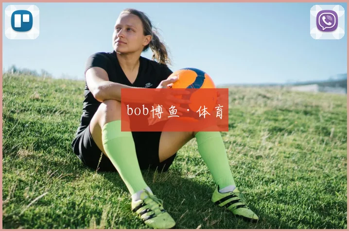bob博鱼·体育