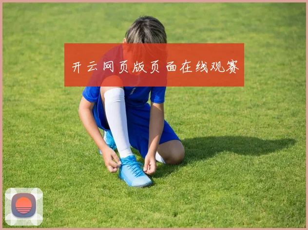 开云网页版页面在线观赛