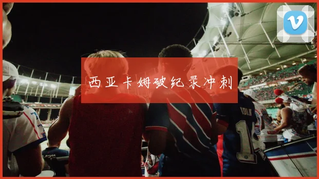 西亚卡姆破纪录冲刺